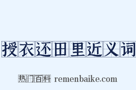 授衣还田里近义词是什么意思的图片